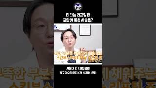 티타늄 리프팅과 궁합이 좋은 시술은?#티타늄 #스킨부스터 #리프팅