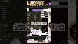 【蕪憂】我對太刀有一種奇妙的感情 #魔物獵人荒野 #Vtuber# #twitch#台V#圖奇 #twitch實況#精華#mhwilds