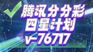 腾讯分分彩#彩票技巧 #四星计划#赚钱方法，交流+v76717