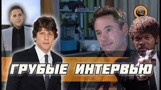 Грубые интервью со ЗВЁЗДАМИ!