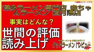 【読み上げ】博多ラーメン専門店 幸ちゃんラーメン 西月隈店 本当は？旨いまずい？特選口コミ徹底リサーチ|美味いラーメン