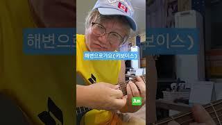 [해변으로가요] 전주간주 멜로디 정도는 쳐야지요. 초보를 어서 벗어나세요. #아이러브송 #키보이스 #조일민촌장