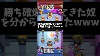 【クラロワ】勝ち確煽りしてきた奴を分からせたったwww #clashroyale #ゲーム実況 #クラロワ