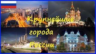  КРУПНЕЙШИЕ ГОРОДА РОССИИ 