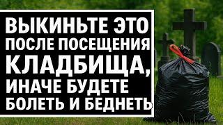 Выкиньте это после кладбища! Приметы, ритуалы и обряды, чтобы не лишиться денег и здоровья