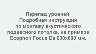 Перепад уровней подвесного потолка, на примере монтажа Ecophon Focus Ds.