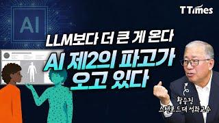 “중국이 AI기술을 제품에 결합해 버리면 한국기업의 운명은?” (황승진 스탠포드 경영대학원 석좌교수)