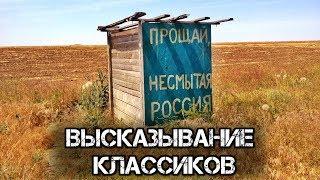 ️"Прощай, немытая Россия...". Цитаты и афоризмы о "русском мире".