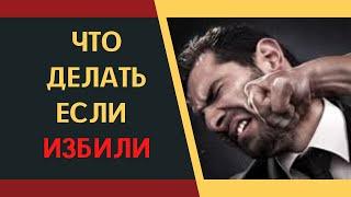 Что делать если избили? Какое наказание за ПОБОИ? Советы адвоката