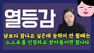 열등감 때문에 귀한 시간을 낭비하고 있다면