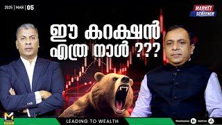 ഈ കറക്ഷൻ എത്ര നാൾ ? | Nifty | Indian Stock Market | Share Market Analysis Malayalam | MyFin Point