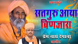 सतगुरु आया बिणजारा // Sataguru Aaya Binjara //  प्रेम नाथ डेगाना // Prem Nath Degana // DM Degana