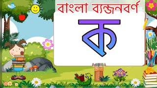 বাংলা ব্যঞ্জনবর্ণ ক খ গ ঘ | Bangla Bornomala Shikkha | Bengali Alphabet