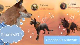 *//СПОСОБ НА МИСТИК\\* WildCraft *Способ не мой*