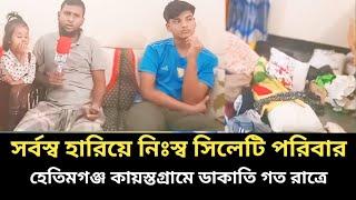 ফিল্মি কায়দায় সিলেটি পরিবারে দুর্ধর্ষ ডাকাতি | Sylhet news today | Ajker Sylhet city news