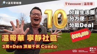 【#溫哥華地產】#溫哥華 3房+Den頂層千呎Condo｜寧靜社區｜十分鐘生活圈｜90萬有找｜身在城內感覺世外｜#溫哥華生活｜#溫哥華睇樓｜香港人｜加拿大廣東話｜粵語｜中文字幕 4K