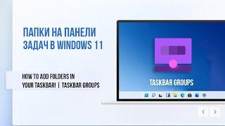 Как добавить папки на панель задач в Windows 11 | How to add Folders in your Taskbar