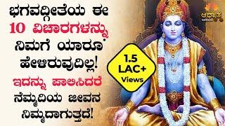 10 Life Changing Lessons From Bhagavad Gita | Spirituality In Kannada | Adhyathma | ಭಗವದ್ಗೀತೆ