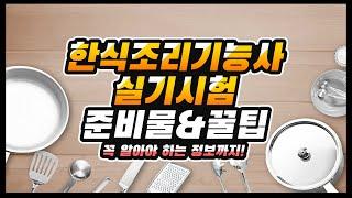 [한솔요리학원] 한식조리기능사 실기시험 준비물&꿀팁 완전정복!