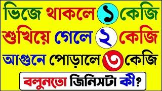 ধাঁধা প্রশ্ন ও উত্তর \গুগলি প্রশ্ন ও উত্তর \Mojar Dhadha\Buddhir khela\Dada\googly\Dhadha\ধাঁধা\P-84