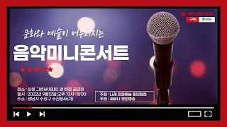 새로나 경인 방송 9월12일 탄천 야외공연