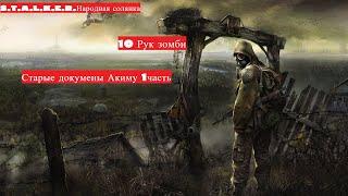 S.T.A.L.K.E.R. Народная Солянка : 10 Рук зомби и Старые документы Акиму 1 часть