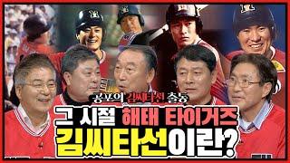 1983년 한국시리즈 첫우승의 주역이었던 김일권 김성한 김봉연 김준환 김종모! 당사자들이 말하는 당시 타이거즈 타선의 힘