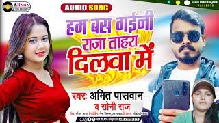 Amit Paswan & Soni Raj का आ गया बबाल सॉन्ग 2022 का !! Ham Bas Gaeni Raja Tahra Dilwa Me, Naina Films