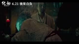 《化劫》化解篇預告｜6/21後果自負