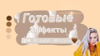 Готовые эффекты для Alight Motion|мой пак|огромный пак эффектов