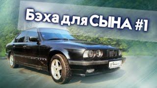 Бэха для СЫНА #1 | Ремонт и Восстановление BMW e34 525 Своими руками | Иван Зенкевич Про Автомобили