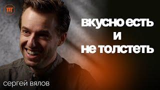 Гастроэнтеролог Сергей Вялов о правильном сочетании продуктов | Интересный Подкаст  #67