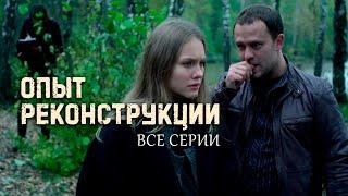 ОПЫТ РЕКОНСТРУКЦИИ | ДЕТЕКТИВ | ВСЕ СЕРИИ