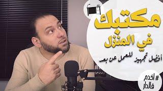 أخدم_فالدار | كيفية تحضير مكان مخصص للعمل عن بعد | علي بوزردوم