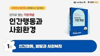 2025년 제23회 대비 사회복지사1급 나눔의집 기본개념 인간행동과 사회환경 01장 인간행동, 발달과 사회복지 "강의로 쌓는 기본개념 시리즈" 합격할 때 까지 강의 제공