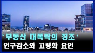 부동산 대폭락의 징조 I 인구감소와 고령화 인구론 영향? 아파트 가격 하락 폭락 상승