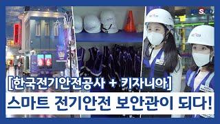 한국전기안전공사+키자니아, 스마트 전기안전 보안관이 되다!