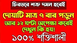 শত্রুর ক্ষতি থেকে রক্ষা পাওয়ার পরীক্ষিত আমল দোয়া | শত্রুকে ধ্বংস করার দোয়া আমল | শত্রু অত্যাচার