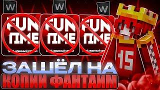 ЗАШЁЛ на КОПИИ Анархии FunTime с WTF CLIENT 1.16.5 ФанТайм