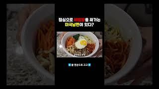  미국남편 한식도시락 #쇼츠 #집밥브이로그 #집밥 #도시락 #미국남편 #먹방 #국제부부