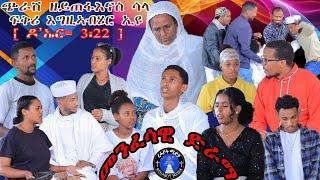 መንፈሳዊ ድራማ ኣብ በዓል ጰራቅሊጦስ 2016 ዝቀረበ