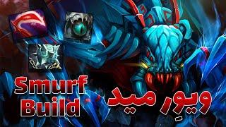 بهترین هیرو برای اسمورف دوتا2 ویور | weaver mid dota2 with sinaw savage