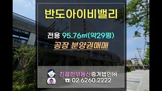 영등포 반도아이비밸리 지식산업센터 분양권 급매! 문의환영. 친절한 민실장 02-6260-2222