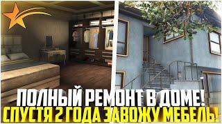 ПОЛНЫЙ РЕМОНТ В ДОМЕ! СПУСТЯ 2 ГОДА ЗАВОЖУ МЕБЕЛЬ! ЭТО ПРОСТО ИМБА! - GTA 5 RP