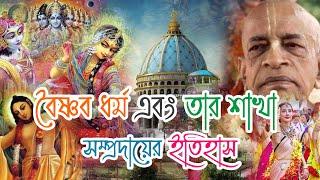 বৈষ্ণব ধর্ম এবং তার শাখা সম্প্রদায়ের ইতিহাস | History of Vaishnavism and its branch community