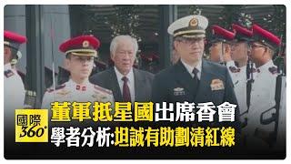 中國國防部長董軍抵達新加坡 5月31日出席香格里拉對話 學者:坦誠對話有助於中美劃清不可逾越的紅線【國際360】20240530@全球大視野Global_Vision