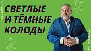 Светлые и тёмные колоды Таро | БЕСЕДЫ О ТАРО