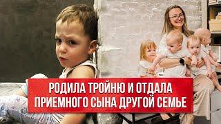 «Я не хотела отнимать у него шанс на жизнь. В другой приемной семье он пошел и счастлив»