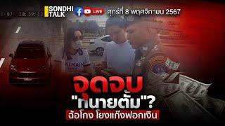 จุดจบ “ทนายตั้ม” ฉ้อโกง โยงแก๊งฟอกเงิน Ep267 (live)