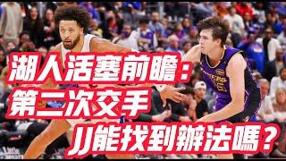 NBA——湖人活塞前瞻：第二次交手，JJ能找到辦法嗎？